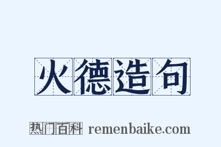 火德造句是什么意思的图片